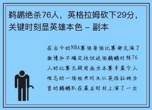 鹈鹕绝杀76人，英格拉姆砍下29分，关键时刻显英雄本色 - 副本