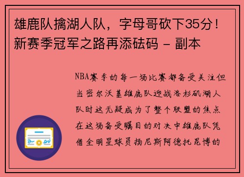 雄鹿队擒湖人队，字母哥砍下35分！新赛季冠军之路再添砝码 - 副本