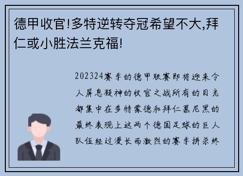 德甲收官!多特逆转夺冠希望不大,拜仁或小胜法兰克福!