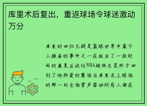库里术后复出，重返球场令球迷激动万分