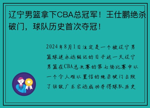 辽宁男篮拿下CBA总冠军！王仕鹏绝杀破门，球队历史首次夺冠！