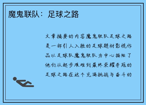 魔鬼联队：足球之路