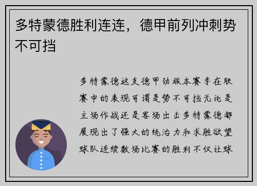 多特蒙德胜利连连，德甲前列冲刺势不可挡