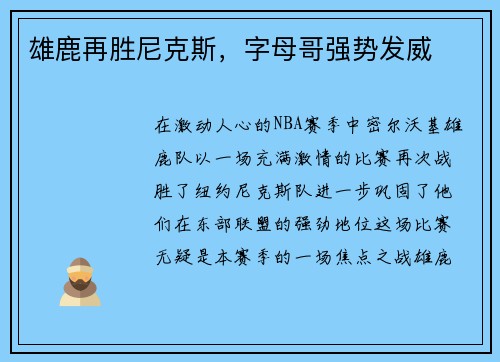 雄鹿再胜尼克斯，字母哥强势发威