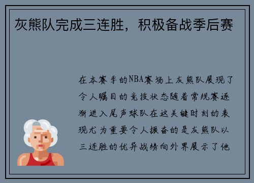 灰熊队完成三连胜，积极备战季后赛