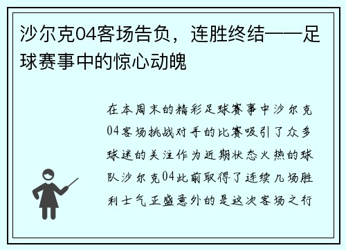 沙尔克04客场告负，连胜终结——足球赛事中的惊心动魄