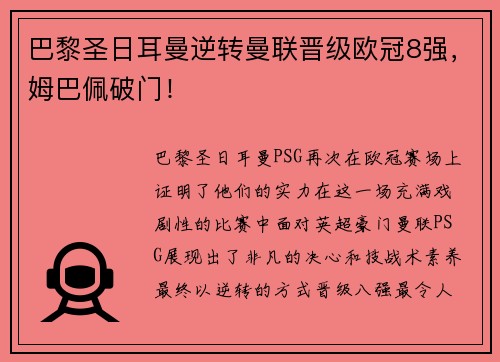 巴黎圣日耳曼逆转曼联晋级欧冠8强，姆巴佩破门！