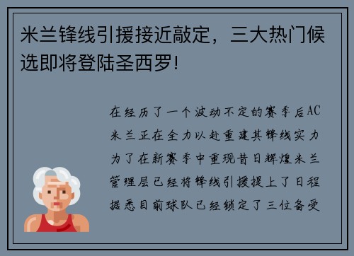 米兰锋线引援接近敲定，三大热门候选即将登陆圣西罗!