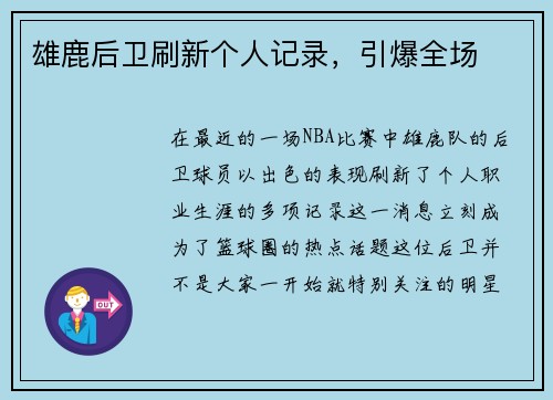 雄鹿后卫刷新个人记录，引爆全场