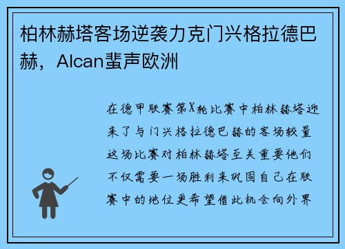 柏林赫塔客场逆袭力克门兴格拉德巴赫，Alcan蜚声欧洲