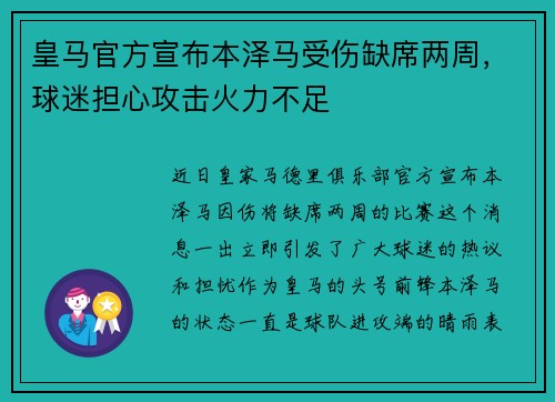 皇马官方宣布本泽马受伤缺席两周，球迷担心攻击火力不足