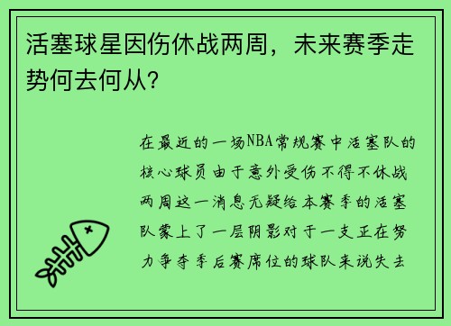 活塞球星因伤休战两周，未来赛季走势何去何从？