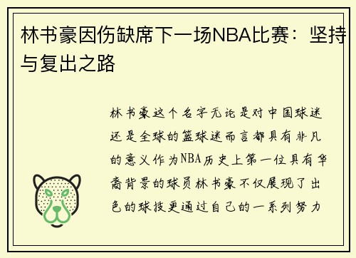 林书豪因伤缺席下一场NBA比赛：坚持与复出之路
