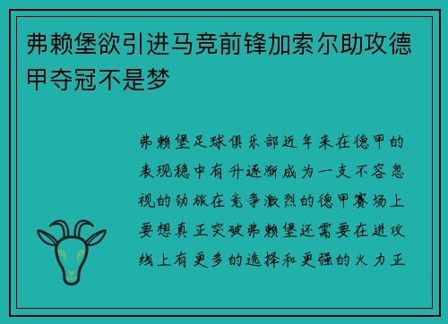 弗赖堡欲引进马竞前锋加索尔助攻德甲夺冠不是梦