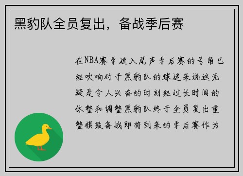 黑豹队全员复出，备战季后赛