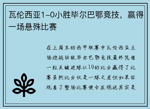 瓦伦西亚1-0小胜毕尔巴鄂竞技，赢得一场悬殊比赛