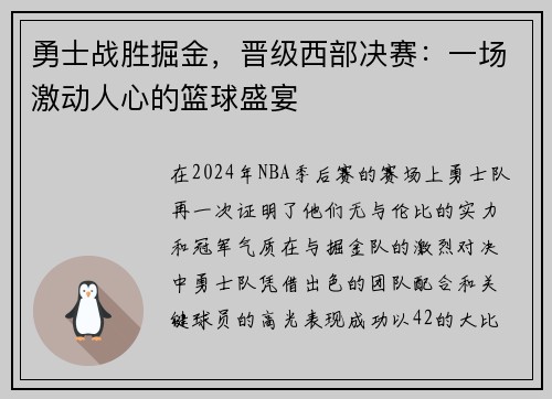 勇士战胜掘金，晋级西部决赛：一场激动人心的篮球盛宴