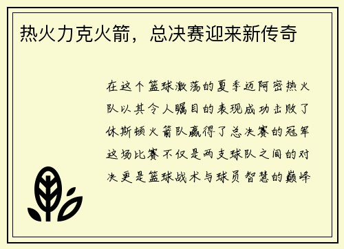 热火力克火箭，总决赛迎来新传奇