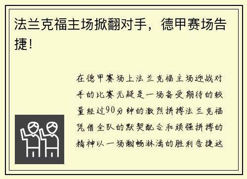 法兰克福主场掀翻对手，德甲赛场告捷！