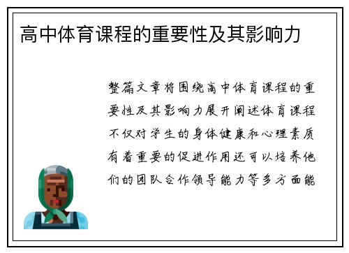高中体育课程的重要性及其影响力