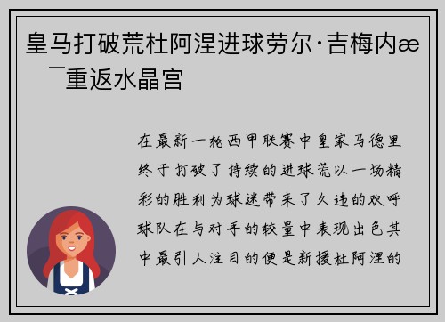 皇马打破荒杜阿涅进球劳尔·吉梅内斯重返水晶宫