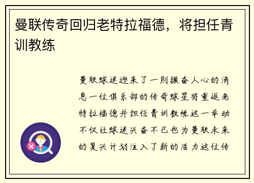 曼联传奇回归老特拉福德，将担任青训教练