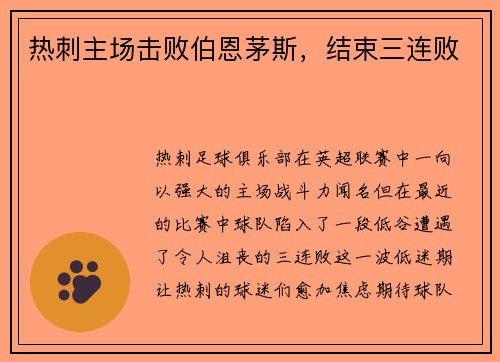 热刺主场击败伯恩茅斯，结束三连败