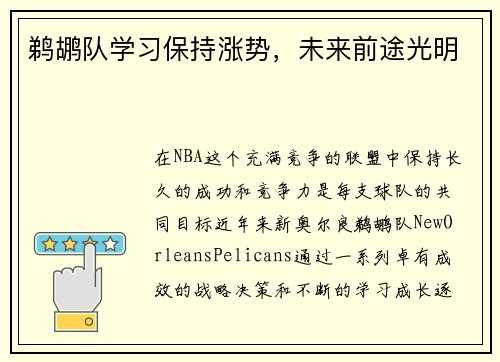 鹈鹕队学习保持涨势，未来前途光明
