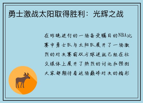 勇士激战太阳取得胜利：光辉之战