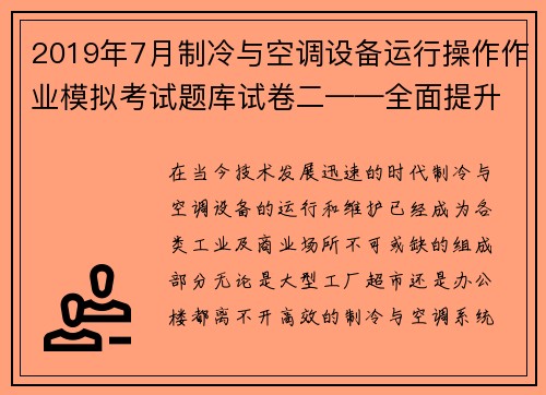 2019年7月制冷与空调设备运行操作作业模拟考试题库试卷二——全面提升专业技能的必备资料