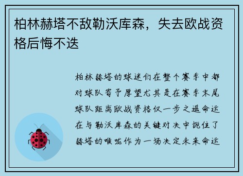 柏林赫塔不敌勒沃库森，失去欧战资格后悔不迭
