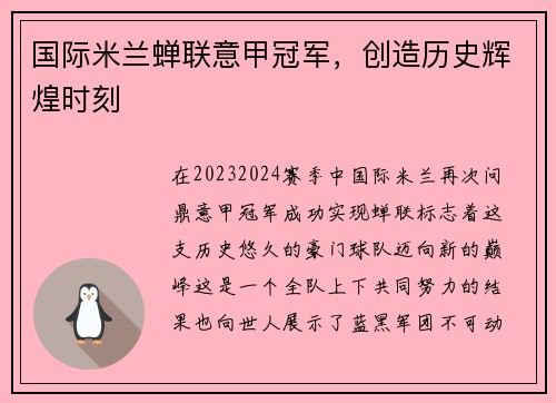 国际米兰蝉联意甲冠军，创造历史辉煌时刻