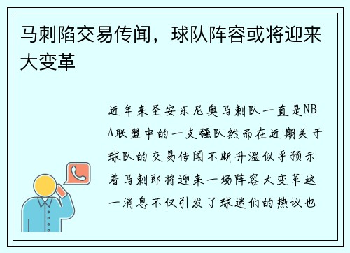 马刺陷交易传闻，球队阵容或将迎来大变革