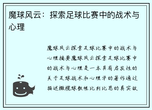 魔球风云：探索足球比赛中的战术与心理