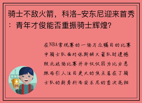 骑士不敌火箭，科洛-安东尼迎来首秀：青年才俊能否重振骑士辉煌？