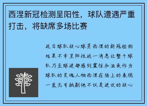 西涅新冠检测呈阳性，球队遭遇严重打击，将缺席多场比赛