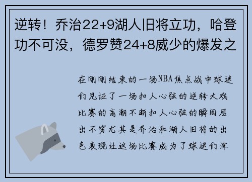 逆转！乔治22+9湖人旧将立功，哈登功不可没，德罗赞24+8威少的爆发之夜