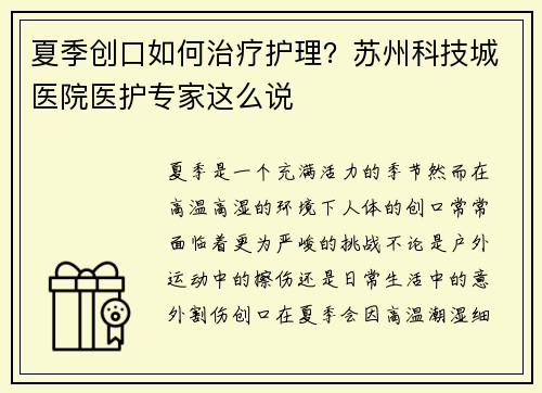 夏季创口如何治疗护理？苏州科技城医院医护专家这么说