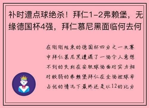 补时遭点球绝杀！拜仁1-2弗赖堡，无缘德国杯4强，拜仁慕尼黑面临何去何从？