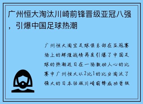 广州恒大淘汰川崎前锋晋级亚冠八强，引爆中国足球热潮