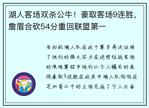 湖人客场双杀公牛！豪取客场9连胜，詹眉合砍54分重回联盟第一