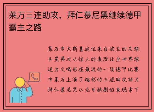 莱万三连助攻，拜仁慕尼黑继续德甲霸主之路