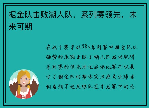 掘金队击败湖人队，系列赛领先，未来可期