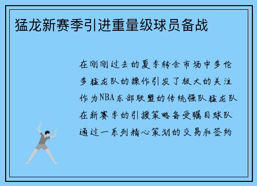 猛龙新赛季引进重量级球员备战