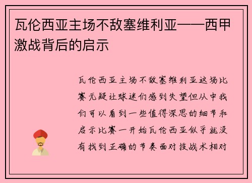 瓦伦西亚主场不敌塞维利亚——西甲激战背后的启示
