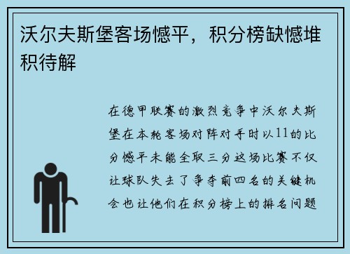 沃尔夫斯堡客场憾平，积分榜缺憾堆积待解