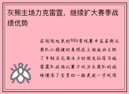 灰熊主场力克雷霆，继续扩大赛季战绩优势