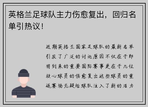 英格兰足球队主力伤愈复出，回归名单引热议！