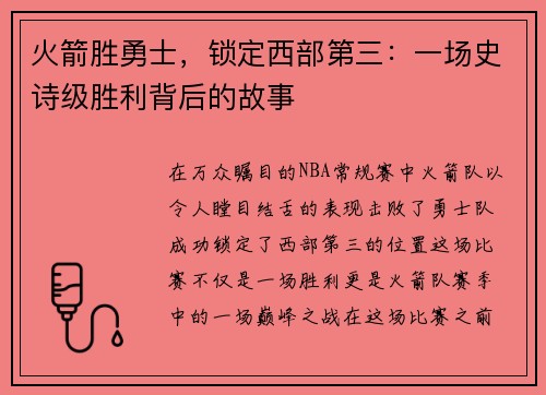火箭胜勇士，锁定西部第三：一场史诗级胜利背后的故事