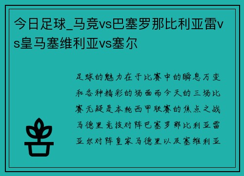 今日足球_马竞vs巴塞罗那比利亚雷vs皇马塞维利亚vs塞尔